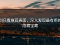 别只看麻豆表面，深入发现最有用的隐藏宝藏