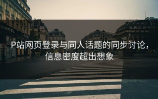P站网页登录与同人话题的同步讨论，信息密度超出想象