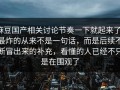 麻豆国产相关讨论节奏一下就起来了，最炸的从来不是一句话，而是后续不断冒出来的补充，看懂的人已经不只是在围观了