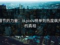 细节的力量：从pixiv榜单到热度飙升的真相