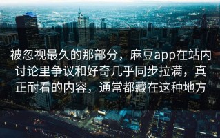 被忽视最久的那部分，麻豆app在站内讨论里争议和好奇几乎同步拉满，真正耐看的内容，通常都藏在这种地方