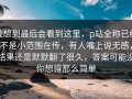 没想到最后会看到这里，p站全称已经不是小范围在传，有人嘴上说无感，结果还是默默翻了很久，答案可能没你想得那么简单
