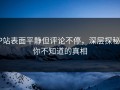 P站表面平静但评论不停，深层探秘：你不知道的真相