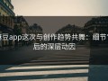 麻豆app这次与创作趋势共舞：细节背后的深层动因