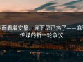 表面看着安静，底下早已热了——麻豆传媒的新一轮争议
