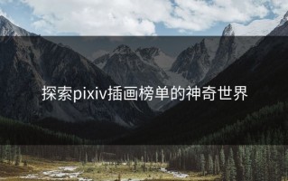 探索pixiv插画榜单的神奇世界