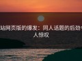 p站网页版的爆发：同人话题的后劲令人惊叹