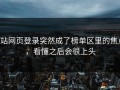 P站网页登录突然成了榜单区里的焦点，看懂之后会很上头