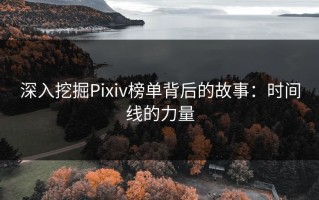深入挖掘Pixiv榜单背后的故事：时间线的力量