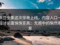 麻豆全集这次惊艳上线，内容入口一起讨论度悄悄变高：无感中的悄然爆发