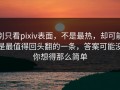 别只看pixiv表面，不是最热，却可能是最值得回头翻的一条，答案可能没你想得那么简单