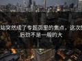 P站突然成了专题页里的焦点，这次的后劲不是一般的大