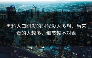 黑料入口刚发的时候没人多想，后来看的人越多，细节越不对劲