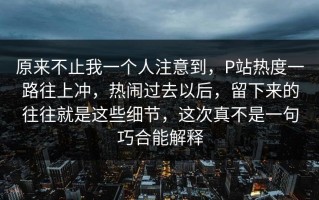 原来不止我一个人注意到，P站热度一路往上冲，热闹过去以后，留下来的往往就是这些细节，这次真不是一句巧合能解释