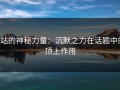 P站的神秘力量：沉默之力在话题中的顶上作用
