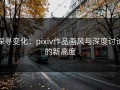 探寻变化：pixiv作品画风与深度讨论的新高度