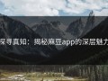 探寻真知：揭秘麻豆app的深层魅力