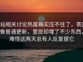 P站相关讨论热度确实压不住了，表面像普通更新，里层却埋了不少东西，难怪这两天总有人反复提它