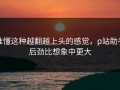 谁懂这种越翻越上头的感觉，p站助手后劲比想象中更大