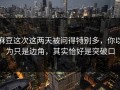 麻豆这次这两天被问得特别多，你以为只是边角，其实恰好是突破口
