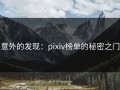 意外的发现：pixiv榜单的秘密之门