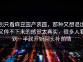 别只看麻豆国产表面，那种又想退出又停不下来的感觉太真实，很多人看到一半就开始回头补前情