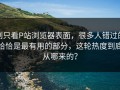 别只看P站浏览器表面，很多人错过的恰恰是最有用的部分，这轮热度到底从哪来的？