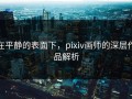 在平静的表面下，pixiv画师的深层作品解析